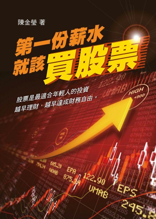 第一份薪水就該買股票 (電子書)