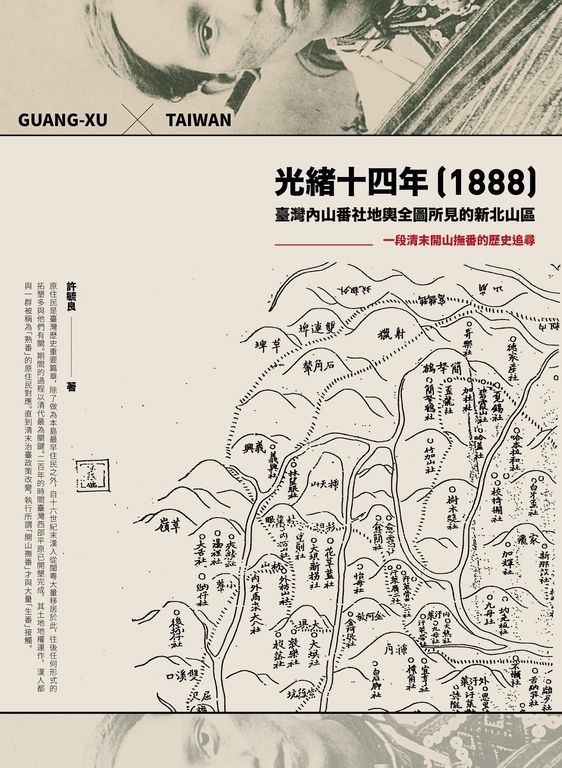 光緒十四年（1888）臺灣內山番社地輿全圖所見的新北山區 (電子書)
