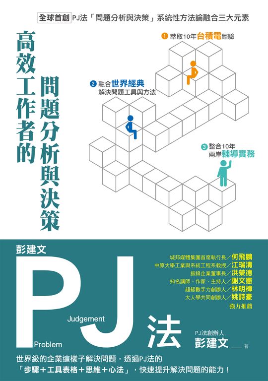 彭建文PJ法：高效工作者的問題分析與決策 (電子書)