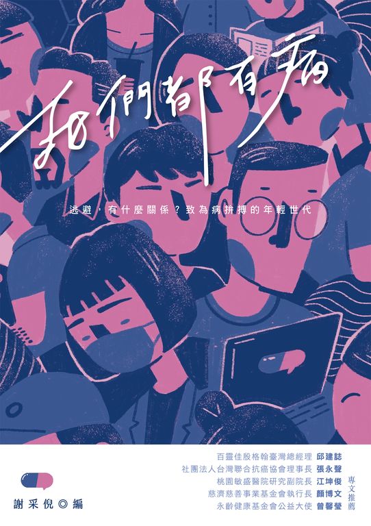 我們都有病：逃避，有什麼關係？致為病拚搏的年輕世代 (電子書)