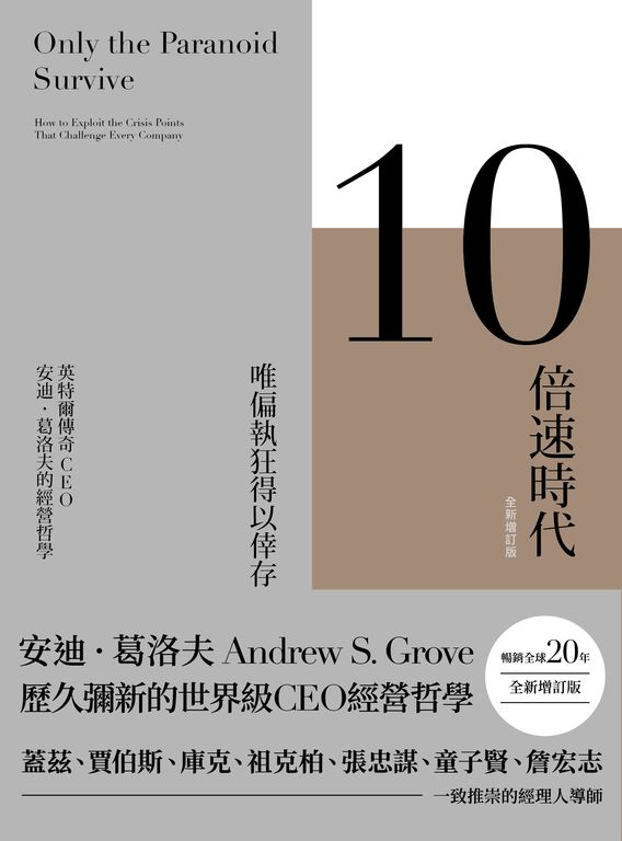 10倍速時代（新版）暢銷全球20年‧全新增訂版 (電子書)