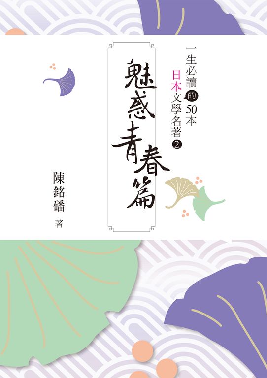 一生必讀的50本日本文學名著2魅惑青春篇 (電子書)