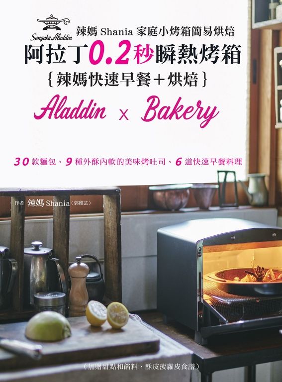 辣媽Shania家庭小烤箱簡易烘焙：阿拉丁0.2秒瞬熱烤箱｛辣媽快速早餐＋烘培｝ (電子書)