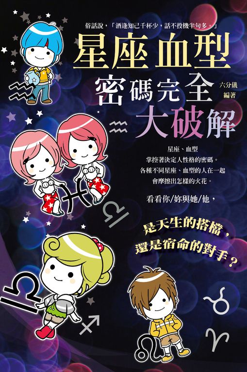 星座＆血型密碼完全大破解新版 (電子書)