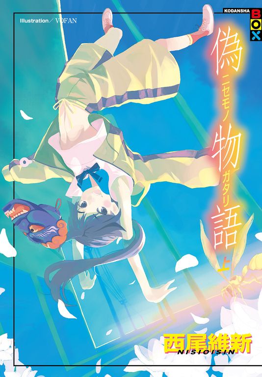 偽物語(上) (電子書)