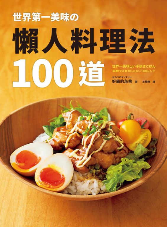 世界第一美味の懶人料理法100道 (電子書)