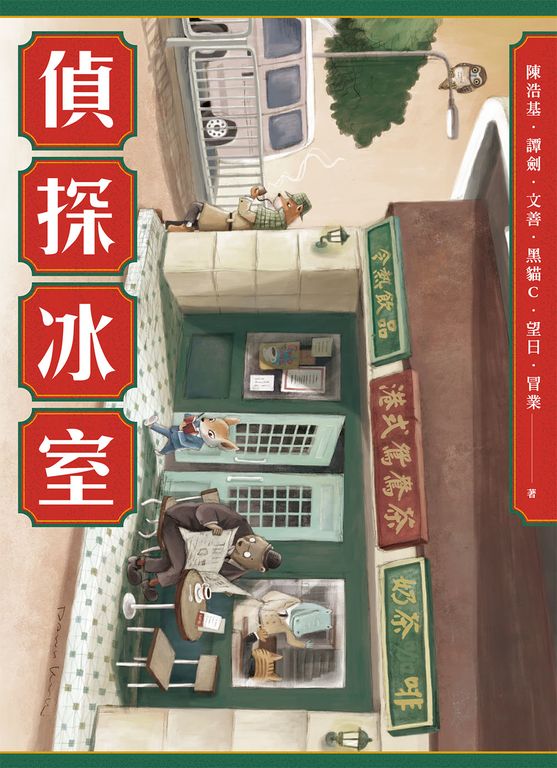 偵探冰室 (電子書)
