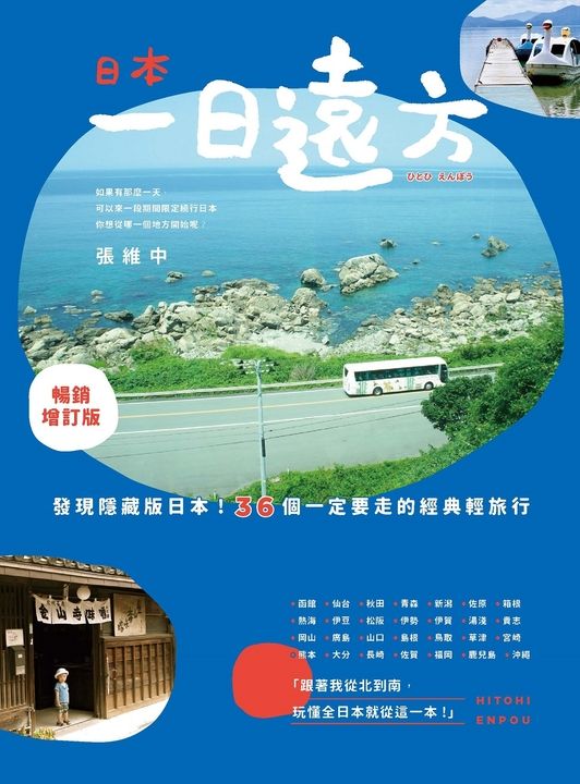 日本，一日遠方（暢銷增訂版）： 發現隱藏版的日本！36個一定要走的經典輕旅行 (電子書)
