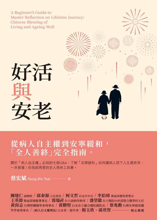 好活與安老：從病人自主權到安寧緩和，「全人善終」完全指南 (電子書)