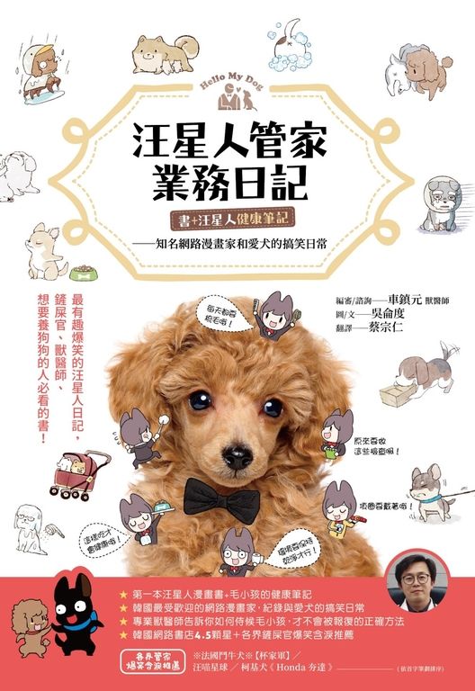 汪星人管家業務日記【書+汪星人健康筆記】 (電子書)
