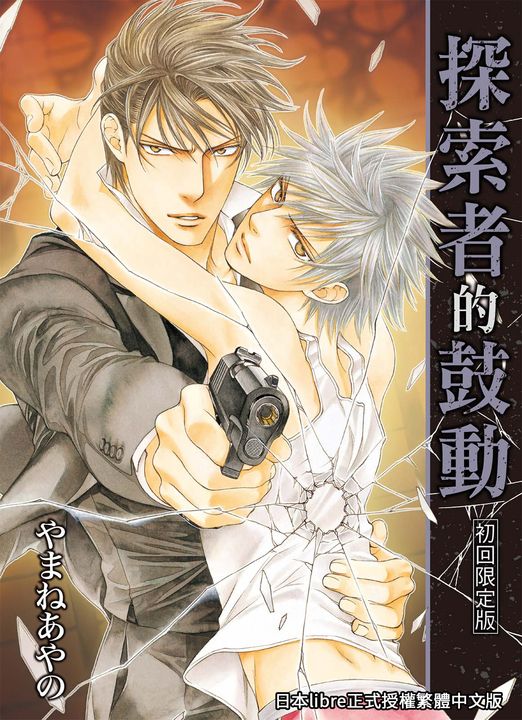 (限)探索者的鼓動 初回限定版 (電子書)