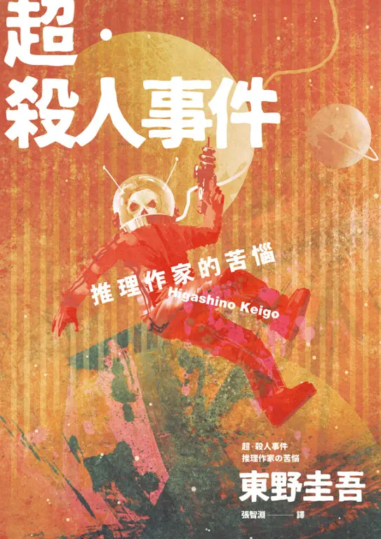 超‧殺人事件：推理作家的苦惱（經典回歸版） (電子書)
