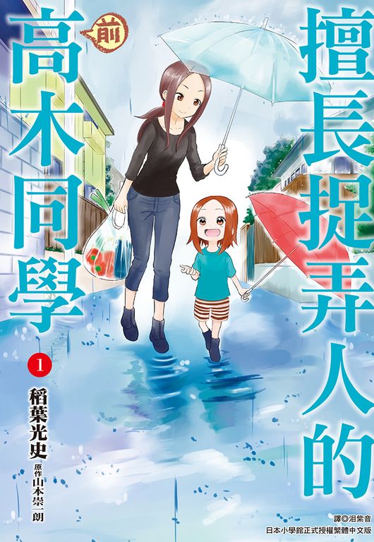 擅長捉弄人的(前)高木同學(01) (電子書)