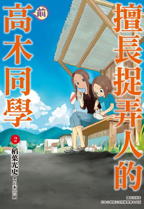 擅長捉弄人的(前)高木同學(02) (電子書)