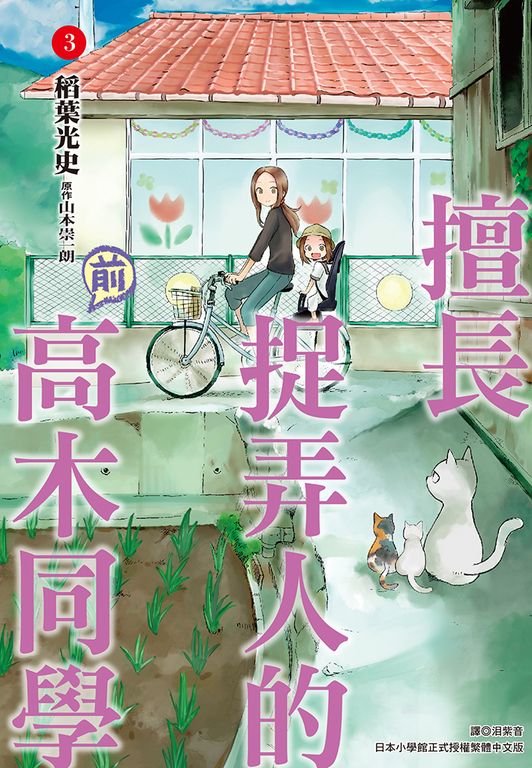 擅長捉弄人的(前)高木同學(03) (電子書)