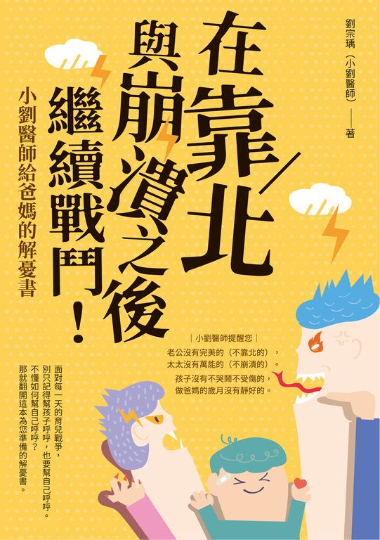 在靠北與崩潰之後繼續戰鬥 (電子書)