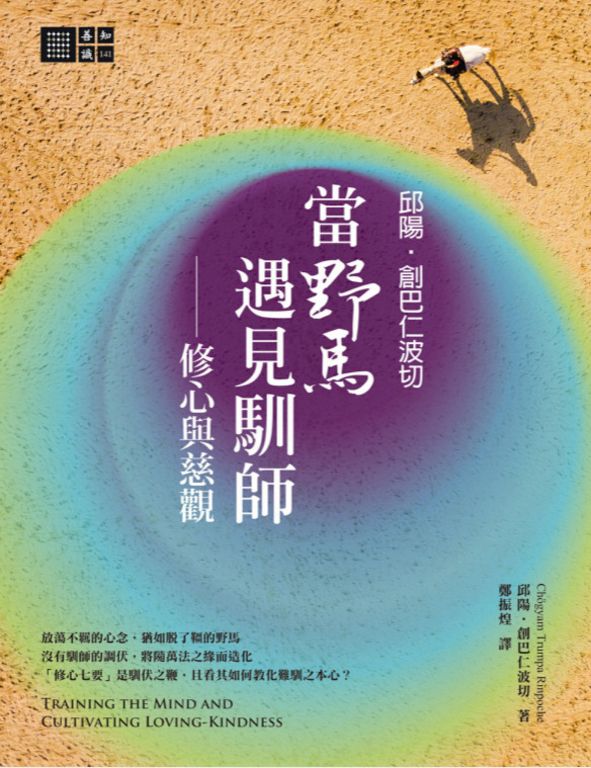邱陽創巴仁波切　當野馬遇見馴師：修心與慈觀 (電子書)