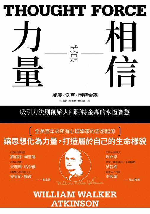 相信就是力量：吸引力法則創始大師阿特金森的永恆智慧 (電子書)