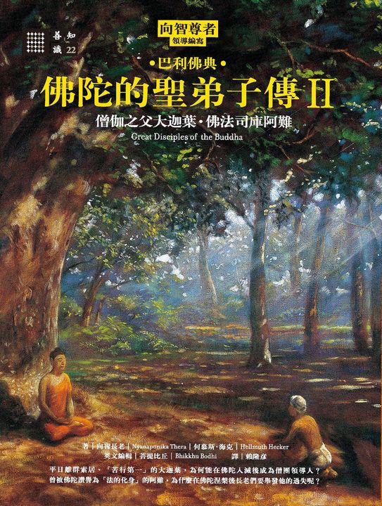 佛陀的聖弟子傳2：僧伽之父大迦葉‧佛法司庫阿難 (電子書)