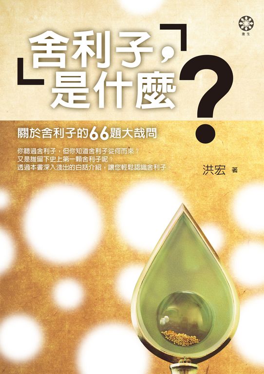 舍利子，是什麼？ (電子書)