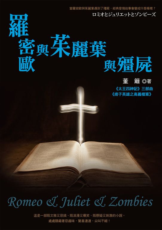 羅密歐與茱麗葉與殭屍 (電子書)