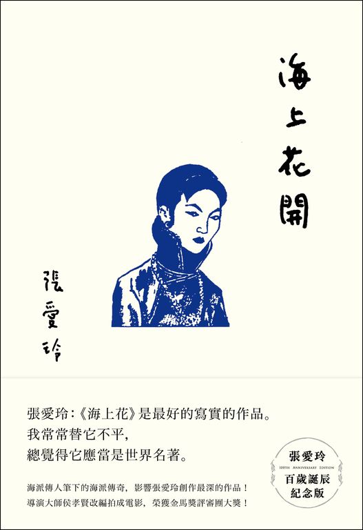 海上花開【張愛玲百歲誕辰紀念版】 (電子書)