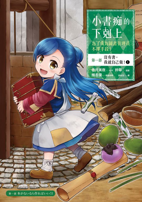 【漫畫版】小書痴的下剋上【第一部】沒有書，我就自己做！Ⅰ (電子書)