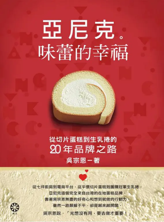 亞尼克　味蕾的幸福：從切片蛋糕到生乳捲的二十年品牌之路 (電子書)