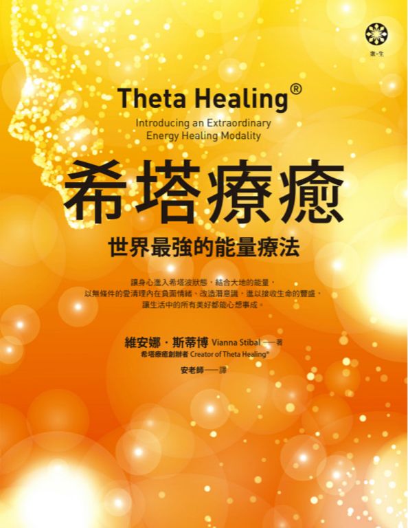 希塔療癒：世界最強的能量療法 (電子書)