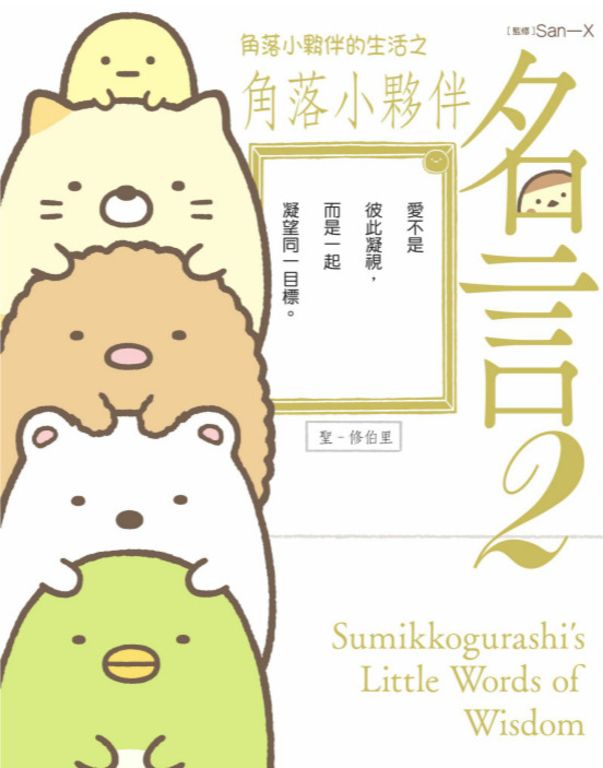 角落小夥伴的生活之角落小夥伴名言2(角落生物) (電子書)