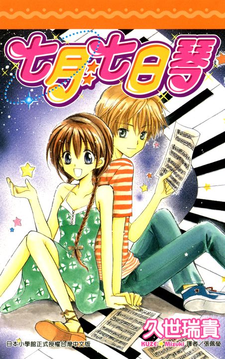 七月七日琴(全) (電子書)