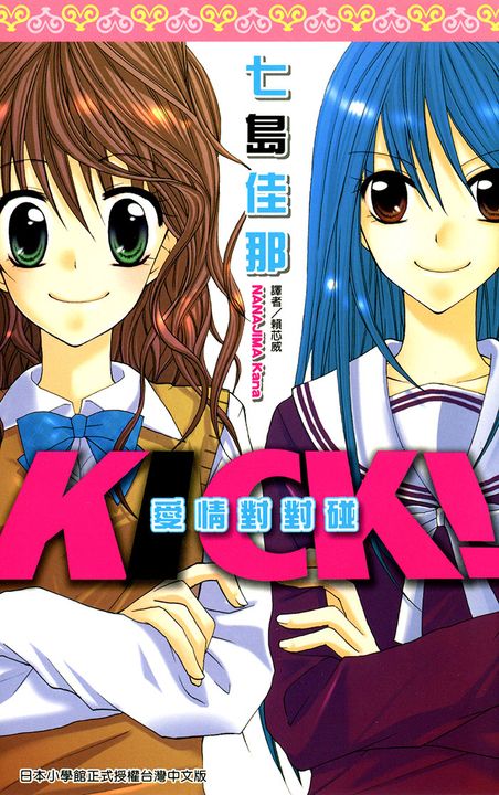 愛情對對碰KICK！(全) (電子書)