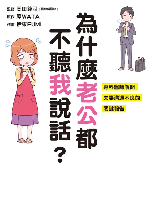 為什麽老公都不聽我說話？  專科醫師解開夫妻溝通不良的關鍵報告 (電子書)