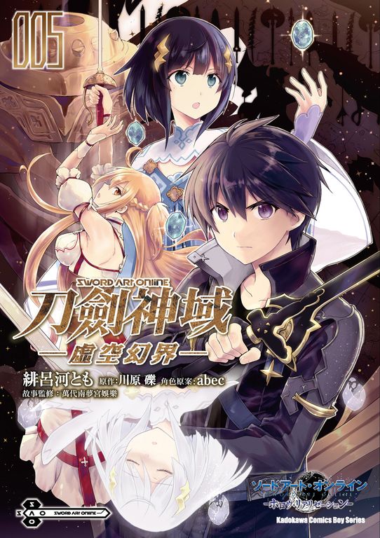 Sword Art Online刀劍神域 ─虛空幻界─ (5) (電子書)