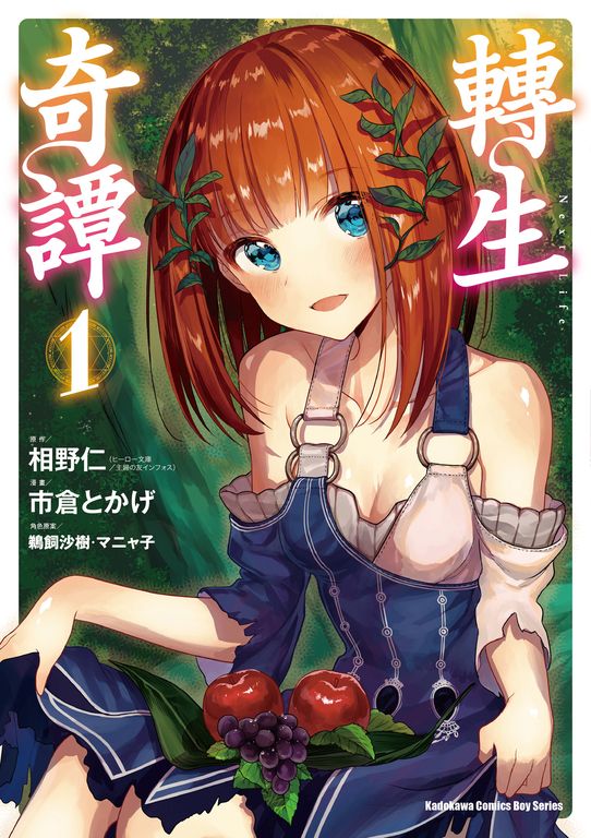 轉生奇譚 (1) (電子書)
