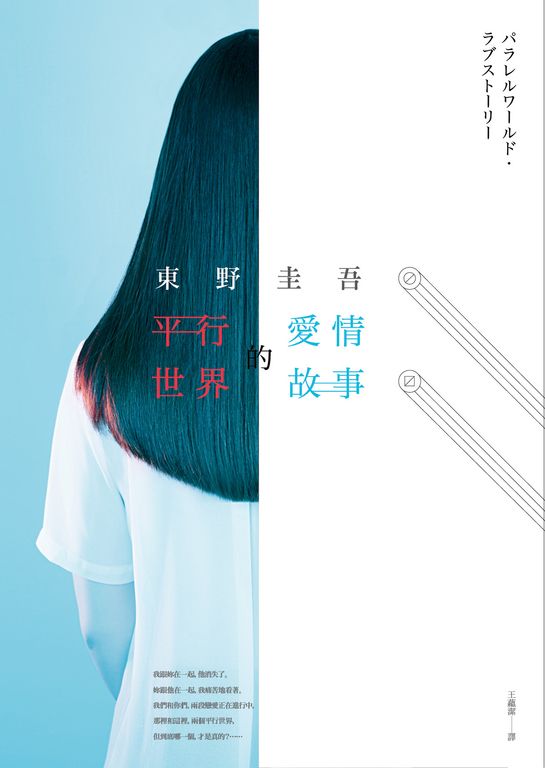 平行世界的愛情故事 (電子書)