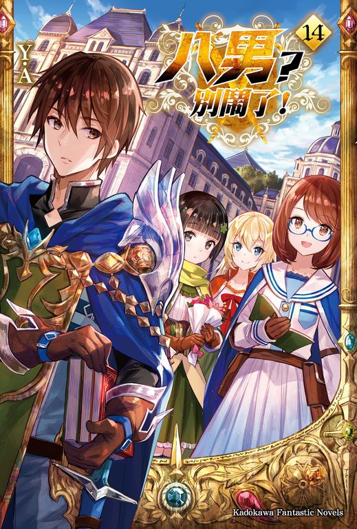 【小說】八男？別鬧了！ (14) (電子書)