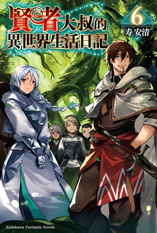 【小說】賢者大叔的異世界生活日記 (6) (電子書)
