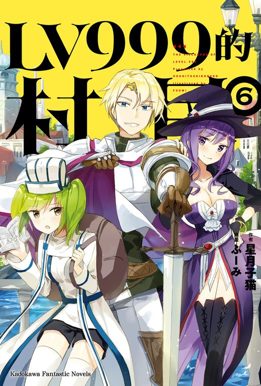 【小說】LV999的村民 (6) (電子書)