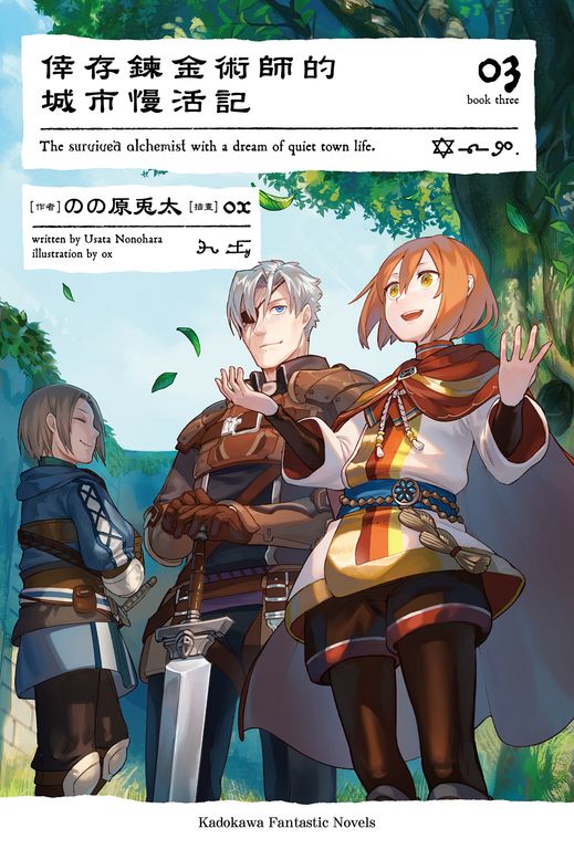 【小說】倖存鍊金術師的城市慢活記 (3) (電子書)