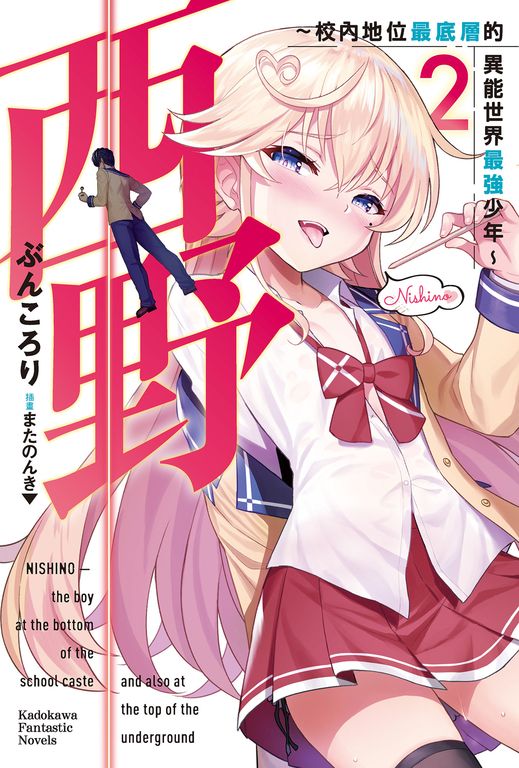 【小說】西野～校內地位最底層的異能世界最強少年～ (2) (電子書)