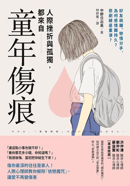 人際挫折與孤獨都來自「童年傷痕」 (電子書)