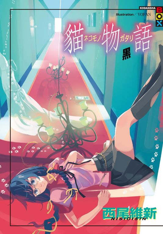 貓物語 黑(全) (電子書)