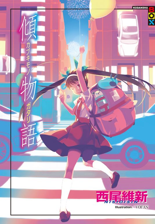 傾物語 (電子書)