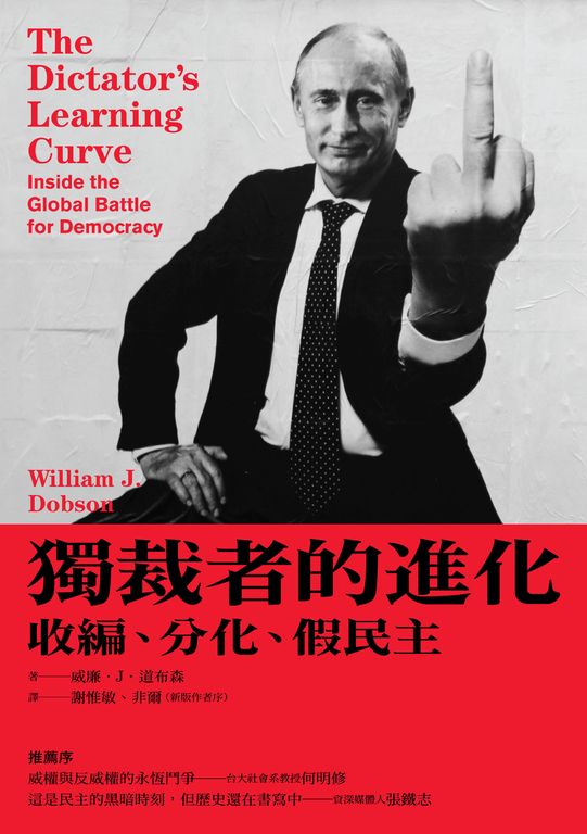 獨裁者的進化：收編、分化、假民主（新版） (電子書)