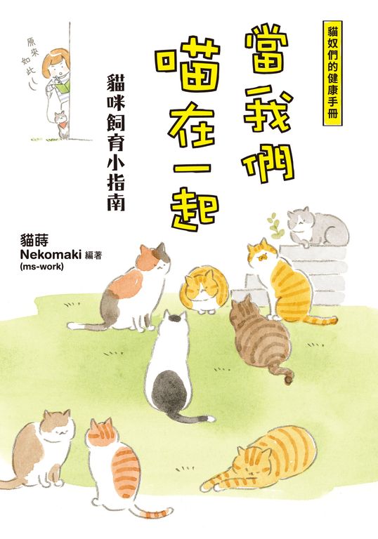 當我們喵在一起 貓咪飼育小指南 (電子書)