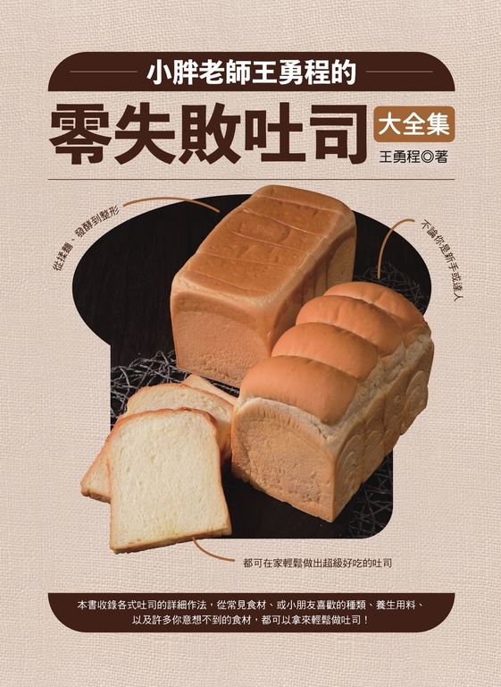 小胖老師王勇程的零失敗吐司大全集：從揉麵、發酵到整形 (電子書)