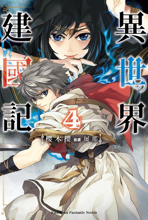 【小說】異世界建國記 (4) (電子書)