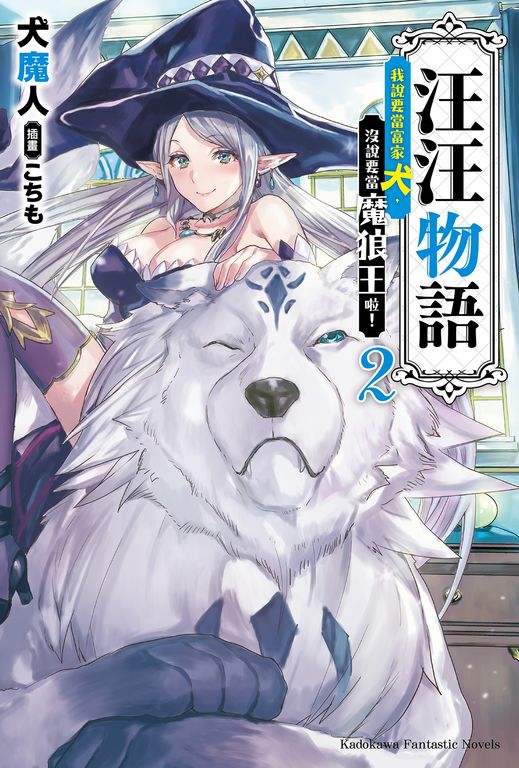 【小說】汪汪物語～我說要當富家犬，沒說要當魔狼王啦！～ (2) (電子書)