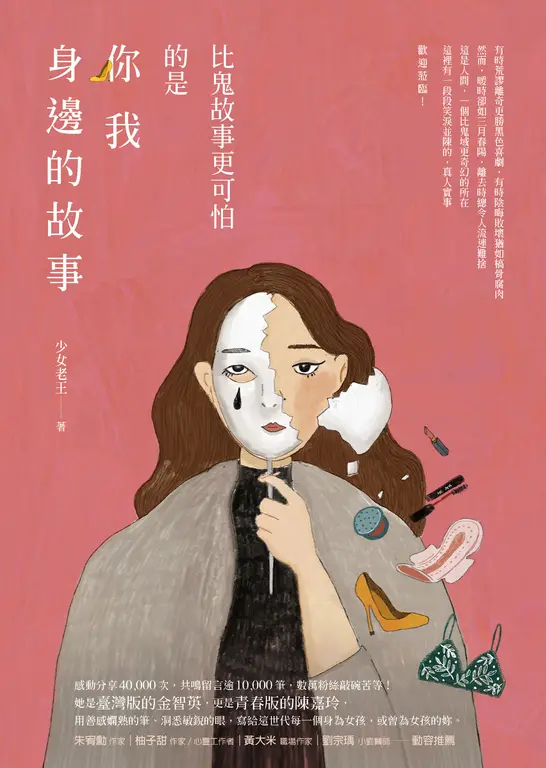 比鬼故事更可怕的是你我身邊的故事 (電子書)